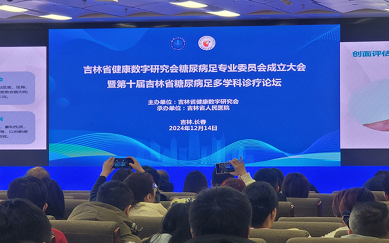 莱沃医疗热烈祝贺吉林省健康数字研究会糖尿病足专业委员会成立大会暨第十届吉林省糖尿病足多学科诊疗论坛圆满举行