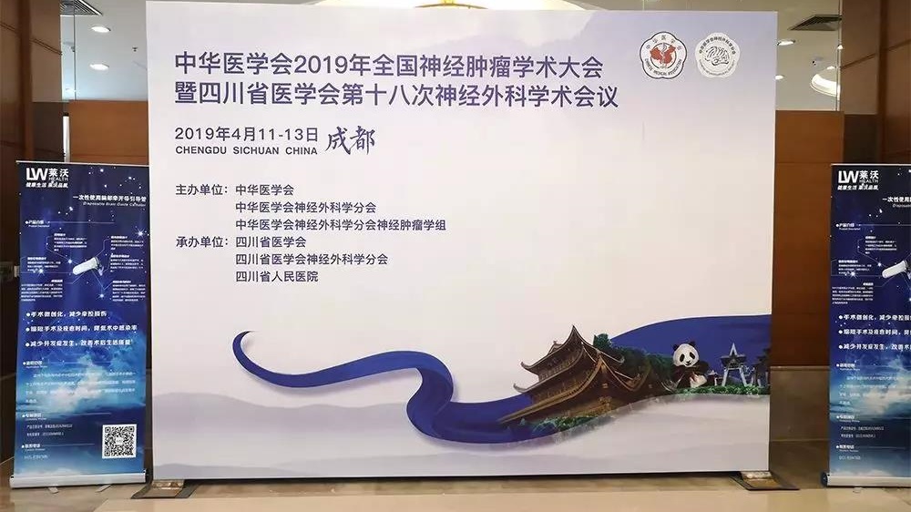 【莱沃医疗】热烈祝贺中华医学会2019年全国神经肿瘤学术大会圆满成功