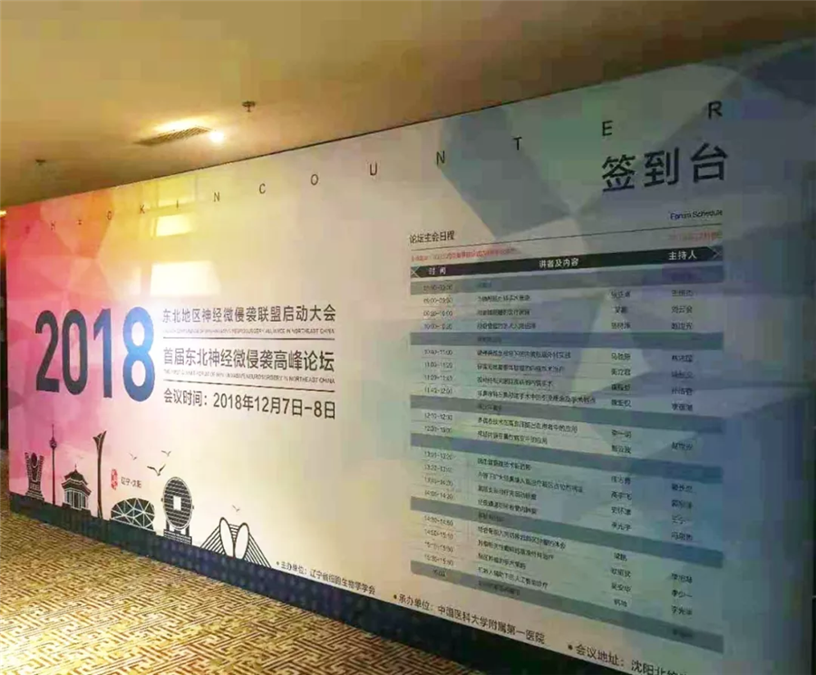 【莱沃医疗】热烈祝贺2018东北地区神经微侵袭联盟启动大会圆满成功