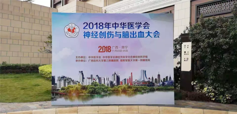【莱沃医疗】热烈祝贺中华医学会神经创伤与脑出血大会圆满成功