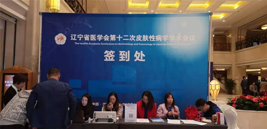 【莱沃医疗】辽宁省医学会第十二次皮肤性病学学术会议现场