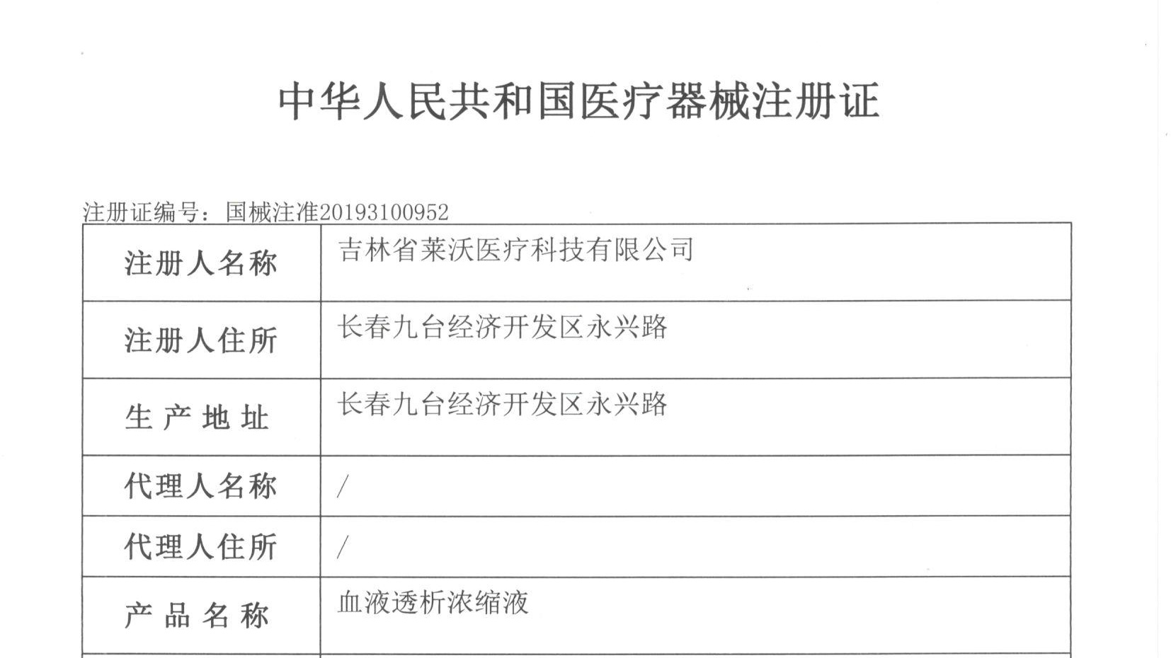 热烈祝贺吉林省莱沃医疗科技有限公司取得国家三类医疗器械注册证