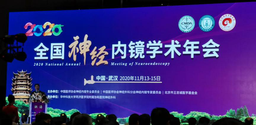 【莱沃医疗】热烈庆祝2020年全国神经内镜学术年会顺利召开