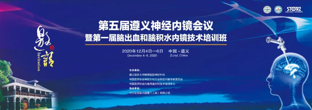 【莱沃医疗】热烈庆祝第五届遵义神经内镜会议暨第一届脑出血和脑积水内镜技术培训班顺利开展