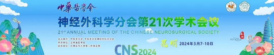 【莱沃医疗】热烈祝贺中华医学会神经外科学分会&第21次学术会议圆满闭幕