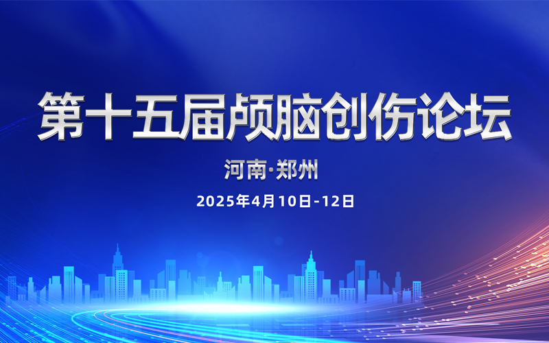 【莱沃医疗：参会预告】第十五届颅脑创伤论坛