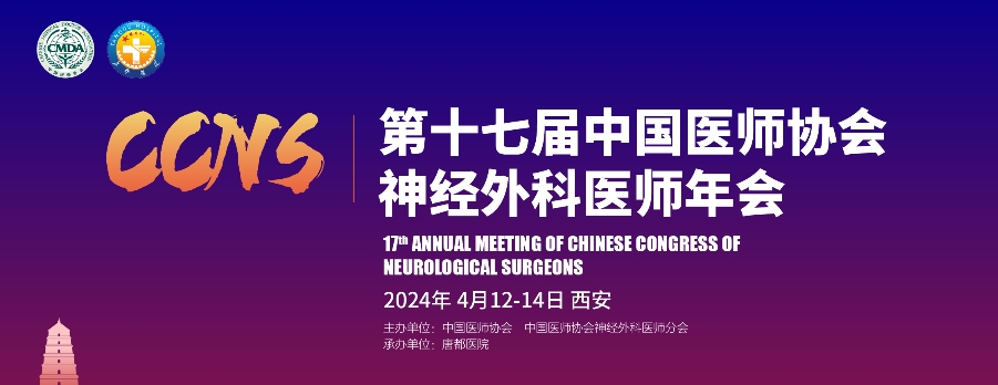 【莱沃医疗：参会预告】 第十七届中国医师协会神经外科医师年会