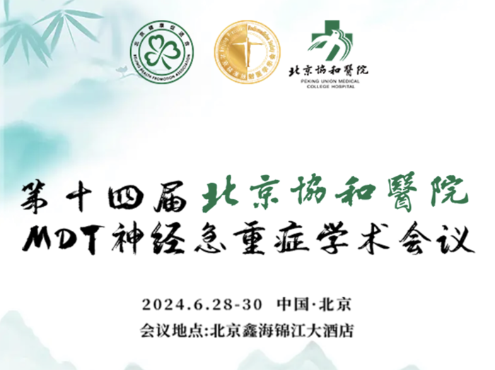 【莱沃医疗：参展预告】第十四届北京协和医院MDT神经急重症学术会议