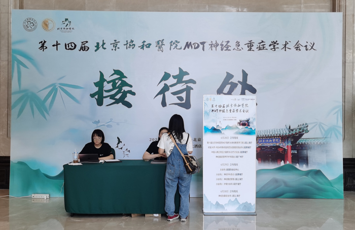 莱沃医疗祝贺第十四届北京协和医院MDT神经急重症学术会议顺利召开