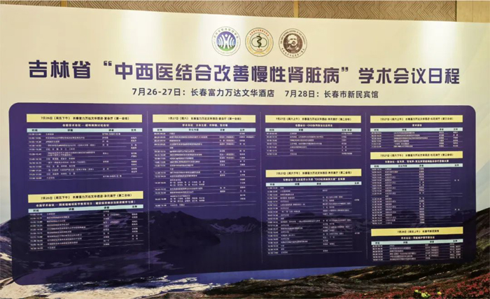 莱沃医疗祝贺吉林省中西医结合学会肾脏疾病专业委员会2024年学术年会隆重召开