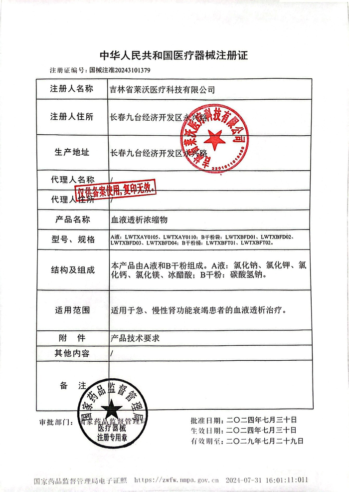 热烈祝贺莱沃医疗血液透析系列新品取得国家三类医疗器械注册证