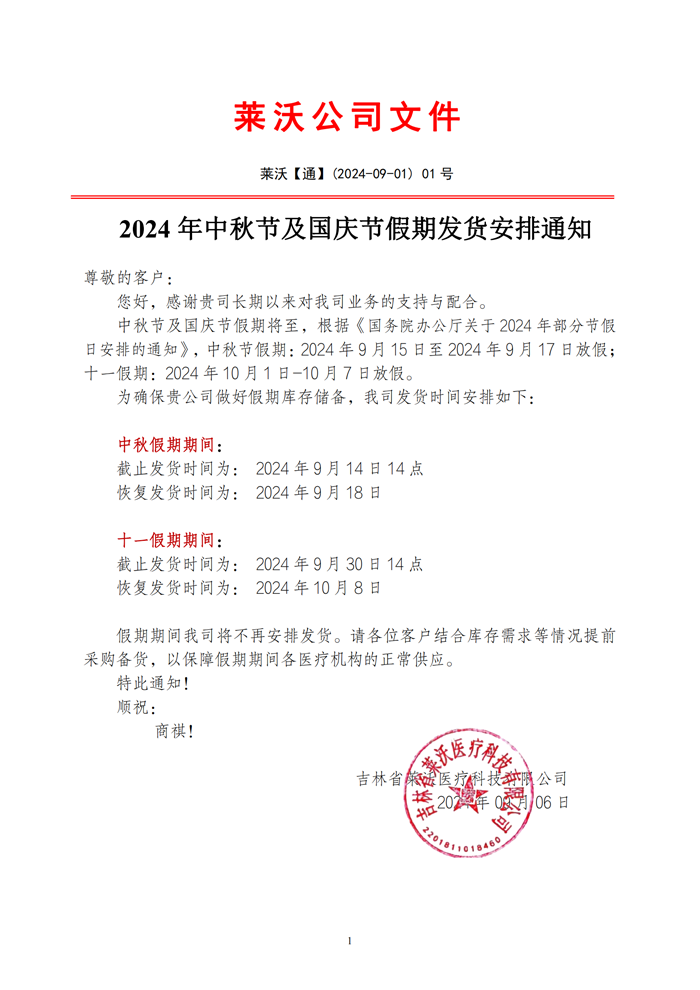 2024年中秋节及国庆节假期发货安排通知