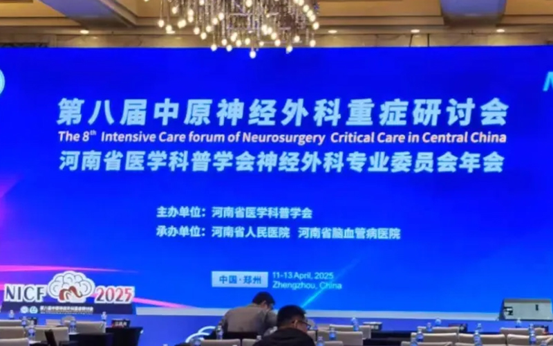 莱沃医疗亮相第八届中原神经外科重症研讨会：创新科技护航生命中枢