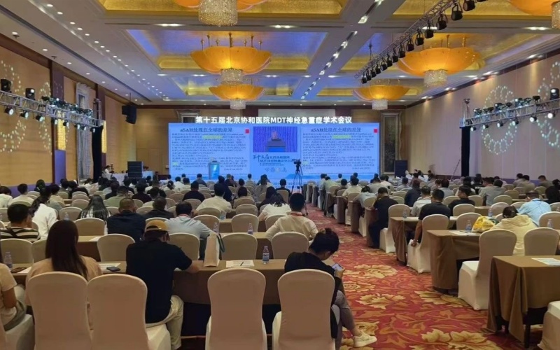 莱沃医疗助力第十五届北京协和医院MDT神经急重症学术会议，共筑神经急重症医学未来