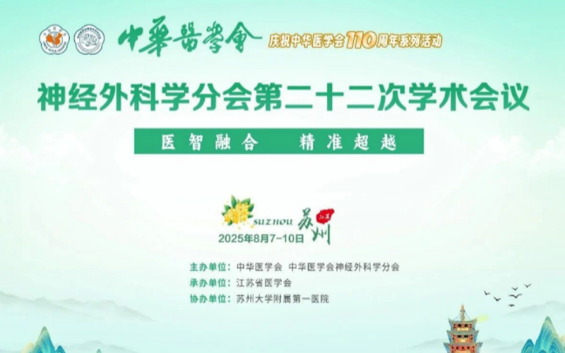 【莱沃医疗：参会预告】中华医学会神经外科学分会第二十二次学术会议