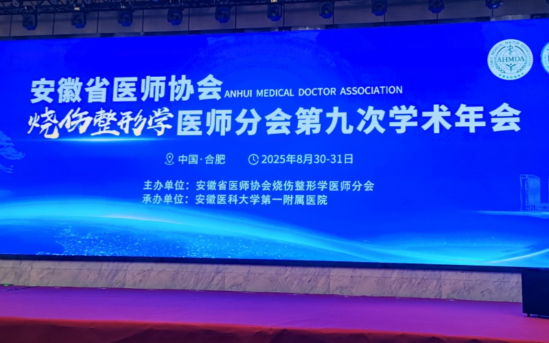 安徽省医师协会烧伤整形学医师分会第九次学术年会：莱沃医疗携多款产品亮相，共推学科实践与合作