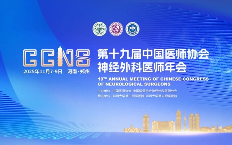 【莱沃医疗：参会预告】第十九届中国医师协会神经外科医师年会