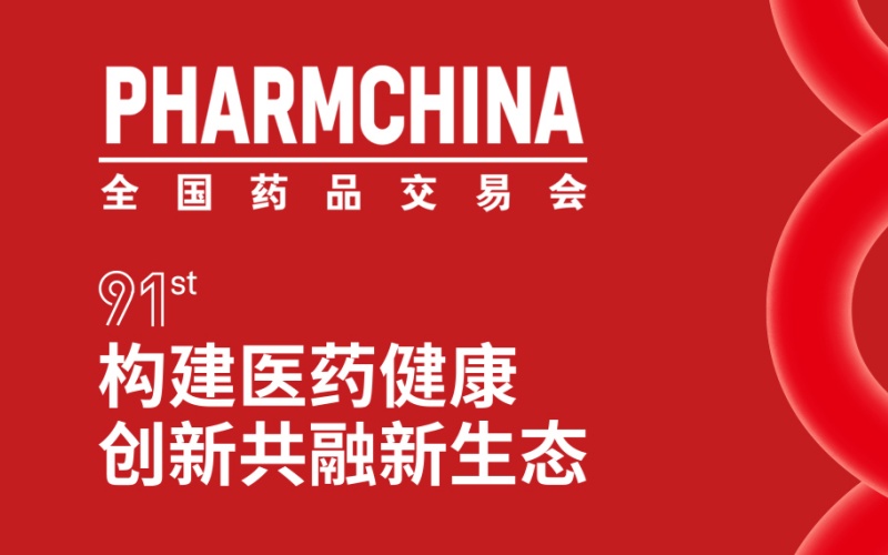 金陵有约，静候相遇，莱沃医疗诚邀您莅临第91届全国药交会4N11展位