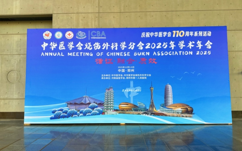 “循证融合促质效”中华医学会烧伤外科学分会2025年学术年会召开，莱沃医疗多元产品引关注