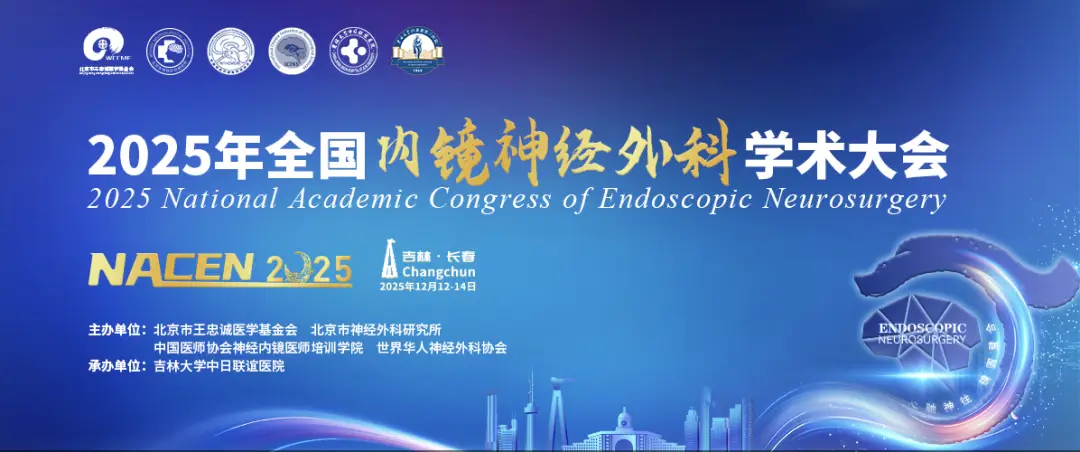 【莱沃医疗：参会预告】2025年全国内镜神经外科学术大会