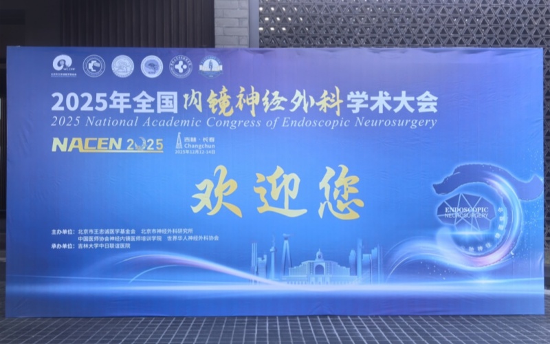 莱沃医疗‖2025全国内镜神经外科学术大会启幕，共探精准医疗新路径