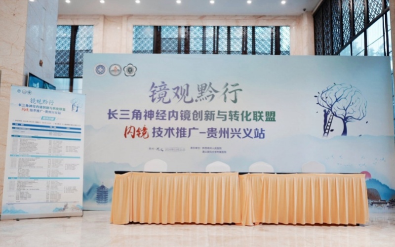 莱沃医疗祝贺镜观黔行长三角神经内镜创新与转化联盟内镜技术推广——贵州兴义站圆满举办